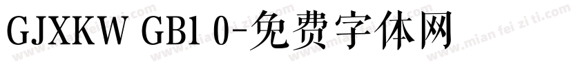 GJXKW GB1 0字体转换